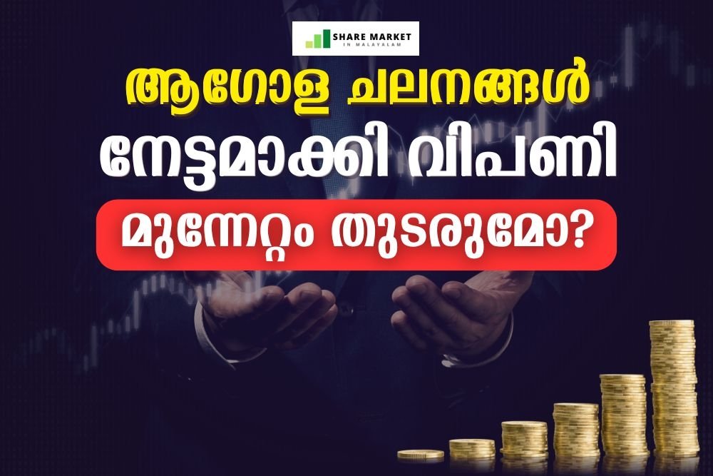 ആഗോള ചലനങ്ങള്‍ നേട്ടമാക്കി വിപണി: മുന്നേറ്റം തുടരുമോ?